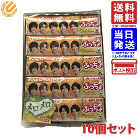 期間限定販売 UHA味覚糖 King&Prince ぷっちょスティック メロメロジューシーメロン 10粒 x 10個 送料無料