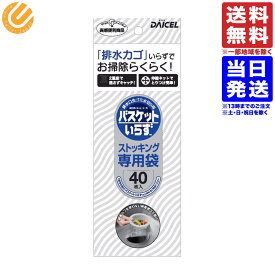 ダイセルファインケム バスケットいらず 専用袋Nストッキング 40枚入 排水口 送料無料 一部地域を除く