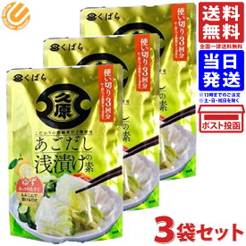 久原 くばら あごだし浅漬けの素 ゆず 3袋セット 送料無料