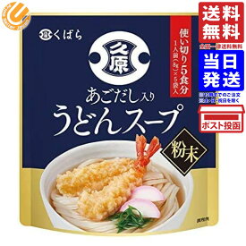 久原醤油 あごだし入りうどんスープ1袋 8g×5食分 送料無料