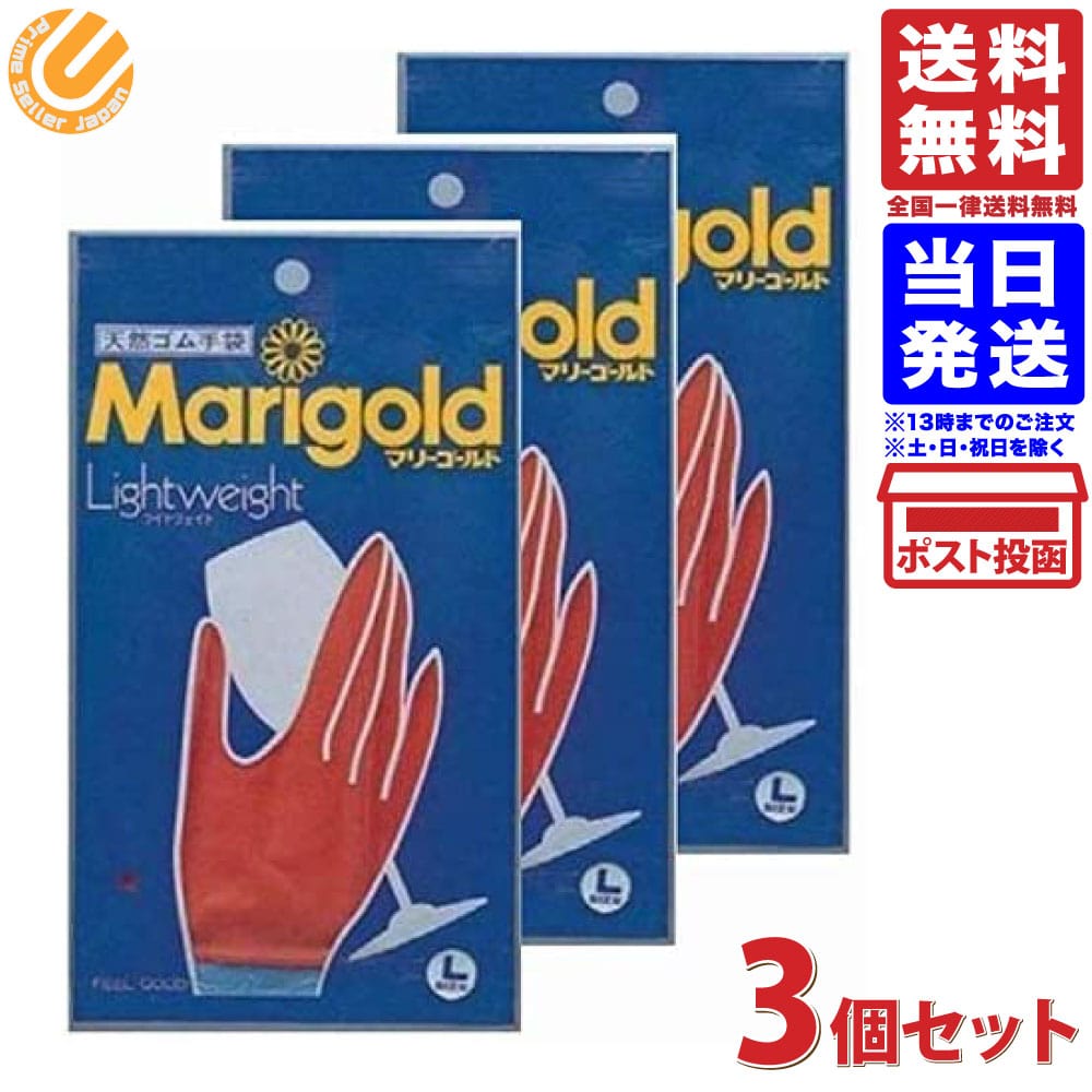 【SALE／67%OFF】 マリーゴールド ゴム手袋 キッチングローブ L サイズ 手袋 ライトウェイト 送料無料 Lサイズ 3個セット 送料無料お手入れ要らず Marigold