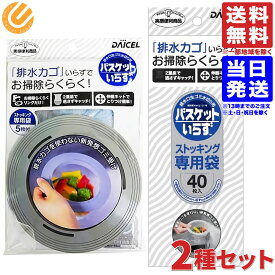 ダイセル バスケットいらず 本体 N ＋ 専用袋 N ストッキング 40枚入 送料無料（一部地域を除く）