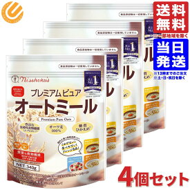 日食 プレミアムピュアオートミール 340g ×4袋 シリアル オートミール 日本食品製造 メール便 送料無料