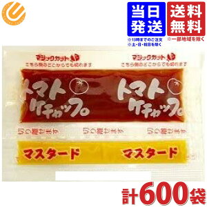 チヨダ トマトケチャップ マスタード ペア 小袋 ミニサイズ 7.5g×600個 送料無料(一部地域を除く)