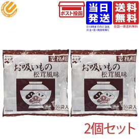 永谷園 業務用 お吸いもの 松茸風味 2.3g×50袋入×2個セット 送料無料