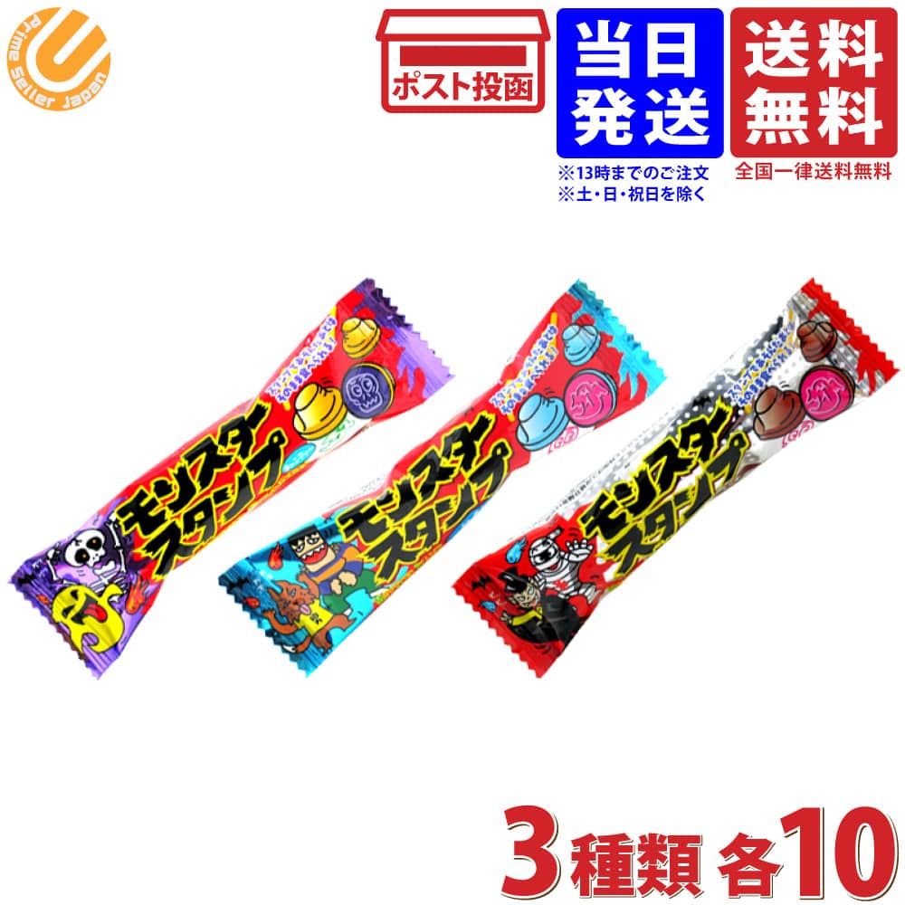 モンスタースタンプ キャンディー 飴 あめ ラムネ やおきん 3種 ×各10