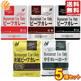 ニチレイ レストランユース レトルトカレー 5種バラエティBOX 【ビーフカレー(甘口・中辛・辛口)／中辛カレー(ポーク)／欧風ビーフカレー】 送料無料