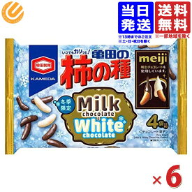 亀田の柿の種 ミルクチョコ＆ホワイトチョコ 70gx6袋 バレンタイン ばらまき 送料無料（一部地域を除く）