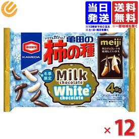 亀田製菓 柿の種 ミルクチョコ&ホワイトチョコ 12入 バレンタイン ばらまき 送料無料（一部地域を除く）