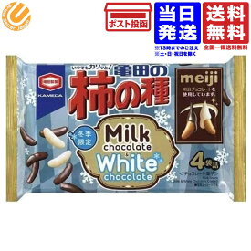 亀田 柿の種ミルクチョコ&ホワイト70g バレンタイン ばらまき 送料無料