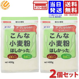 日本製粉 オーマイ 薄力小麦粉こんな小麦粉ほしかった 400g ×2個 送料無料