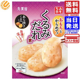 丸美屋 おもち亭 おもちとからめて! くるみだれの素 36g 単品 送料無料