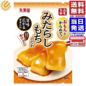 丸美屋食品工業 おもち亭 おもちとからめて! みたらしもちのたれ 3袋入 36g 単品 送料無料