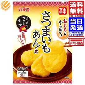 丸美屋食品工業 おもち亭 おもちとからめて! さつまいもあんの素 3袋入 31.5g 単品 送料無料