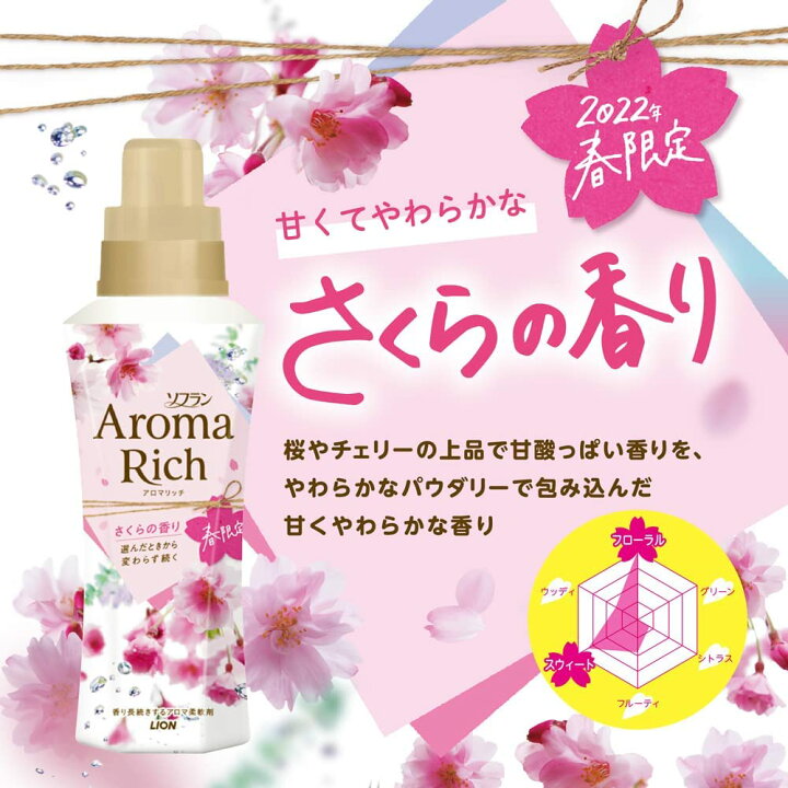 楽天市場】ソフラン アロマリッチ さくらの香り 春限定 柔軟剤 