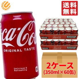 コカコーラ 350ml ×60缶 (30缶 ×2ケース) 段ボール梱包 コストコ 通販 送料無料