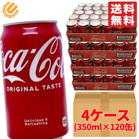 コカコーラ 350ml ×120缶 (30缶 ×4ケース) 段ボール梱包 コストコ 通販 送料無料