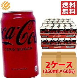 コカコーラ ゼロ 350ml ×60缶 (30缶 ×2ケース) 段ボール梱包 糖類・カロリーゼロ ダイエット コストコ 通販 送料無料
