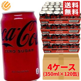 コカコーラ ゼロ 350ml ×120缶 (30缶 ×4ケース) 段ボール梱包 糖類・カロリーゼロ ダイエット コストコ 送料無料
