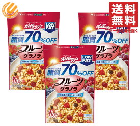 フルーツグラノラ グラノーラ 脂質70％オフ ケロッグ 1kg×3袋 コストコ 通販 送料無料 関連商品 フルグラ フルーツグラノーラ