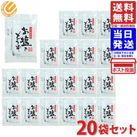 播州赤穂のお塩でどうぞ 1.8g ×20袋 送料無料