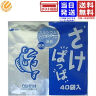 大島食品工業 さけぱっぱ 40袋入 単品 送料無料