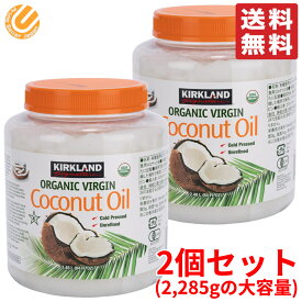 カークランド ココナッツ オイル 2285g ×2個セット オーガニック コストコ 通販 送料無料