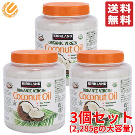 カークランド ココナッツ オイル 2285g ×3個セット オーガニック コストコ 通販 送料無料