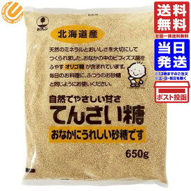 ホクレン てんさい糖 650g 北海道産 てん菜（ビート）100％ 甜菜糖 砂糖 送料無料