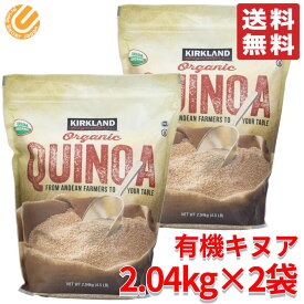 オーガニック キヌア 有機 2.04kg ×2袋 カークランド コストコ 通販 送料無料