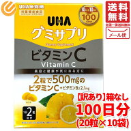 グミサプリ ビタミンC + ビタミンB2 UHA味覚糖 10日分(=20粒入)×10袋 訳あり 箱なし コストコ 通販 メー…