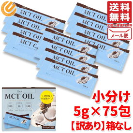 MCTオイル ココナッツ 個包装 小分け 5g × 75袋 訳あり 箱なし コストコ 通販 メール便 送料無料