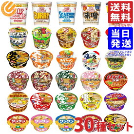 カップ麺 ミニ 詰め合わせ 30種セット アソート 大容量ランダムセット 東洋水産 防災食 保存食 カップラーメン 焼きそば 送料無料(一部地域を除く)