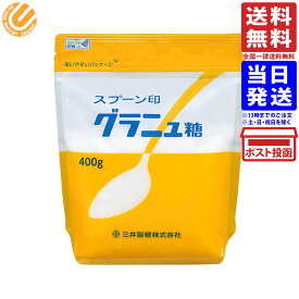 三井製糖 スプーン印 グラニュ糖 400g 単品 送料無料