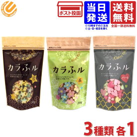 常陸屋本舗 カラふル Colorful 麩 (星+花+ハート) 各1個20g 3種類セット 計3袋 送料無料