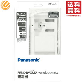 パナソニック 単1-4形 6P形 充電式電池専用充電器 BQ-CC25 送料無料（一部地域を除く）EVOLTA（エボルタ）eneloop（エネループ）両対応