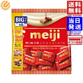 明治 ハイミルクチョコレート ビッグパック meiji 大袋 個包装 268g 標準48枚入 単品 バレンタイン ばらまき 送料無料