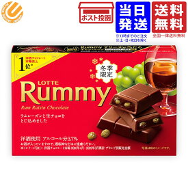 ロッテ ラミー LOTTE Rummy ラムレーズン チョコレート 生チョコ 3本入 1箱 単品 バレンタイン ばらまき 送料無料