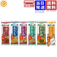 マルコメ 料亭の味 味噌汁 6種計46食セット みそ汁 みそスープ