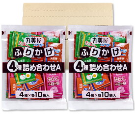 丸美屋 業務用 ふりかけ 4種 詰め合わせA（2.5g×40食入）×2袋セット「たまご・さけ・たらこ・おかか」小袋 個包装 詰め合わせ アソート お弁当