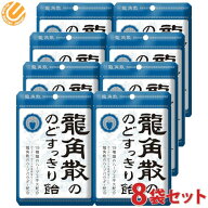 龍角散 龍角散ののどすっきり飴 袋 88g 8袋セット 袋入り のど飴 喉 飴 あめ ハーブ ハーブパウダー配合 …