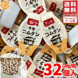 コムタン 牛骨 スープ 20g×32個入 ダシダ 韓国 レトルト スープの素 コストコ 通販 メール便 送料無料