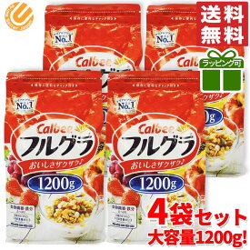 フルグラ 750g よりも大容量 1200g × 4袋 カルビー コストコ 通販 送料無料