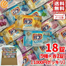 バブ クール 入浴剤 18錠 (9種類 × 2錠) ギフト 薬用 炭酸 花王 1000円ぽっきり メール便 コストコ 通販 送料無料