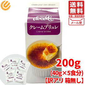 クレームブリュレ 200g ( 40g ×5食 ) ネスレ ドチェロ コストコ 通販 メール便 送料無料