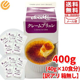 クレームブリュレ 400g ( 40g ×10食 ) ネスレ ドチェロ コストコ 通販 メール便 送料無料