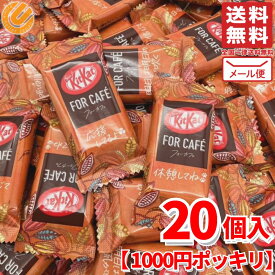 キットカット フォーカフェ 20枚 1000円ポッキリ ばらまき お菓子 ハロウィン メール便 コストコ 通販 送料無料