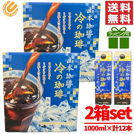 冷の珈琲 山本 珈琲 コーヒー アイスコーヒー 無糖 2箱 (1000ml ×12本) ギフト 冷やしのコーヒー ラッピング対応可 コストコ 通販 送料無料
