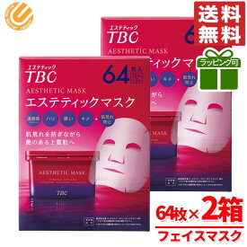 TBC エステティックマスク 保湿 128枚入 ( 64枚入 × 2箱 ） フェイスパック 大容量 日本製 コストコ 通販 送料無料
