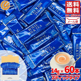 日東紅茶 ロイヤルミルクティー 粉末 スティック 60本 メール便 コストコ 通販 送料無料